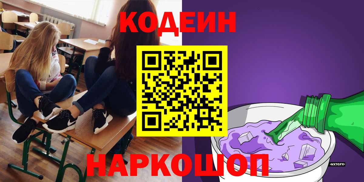 Сафоново  Кодеиновый сироп Lean Purple Drank  Вход с VPN 